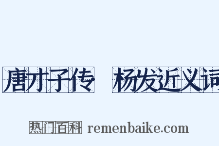 唐才子传·杨发近义词是什么意思的图片